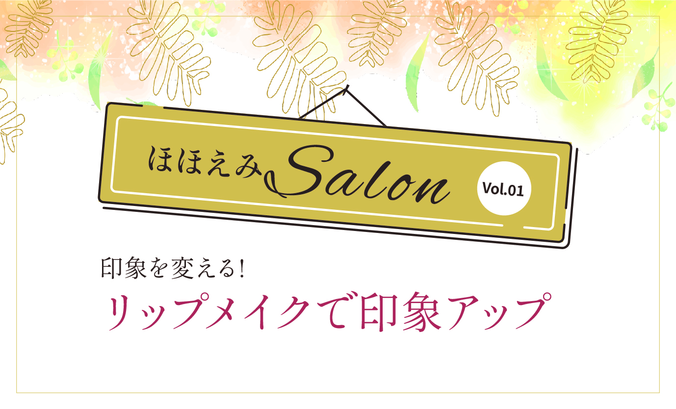 ほほえみSalon Vol.01