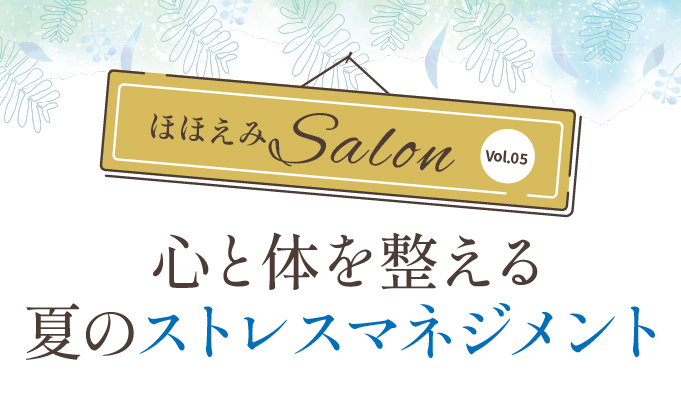 心と体を整える 夏のストレスマネジメント