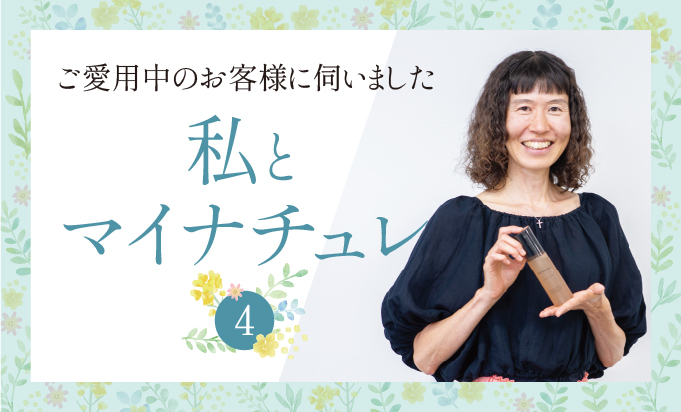 「抜け毛が減ってきた実感があるから、他に浮気もしません。」