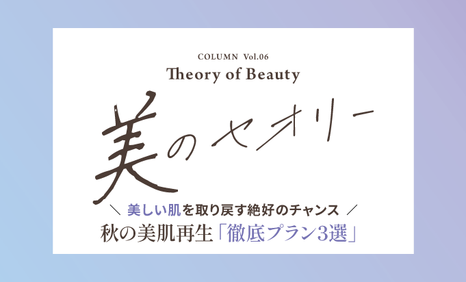 秋の美肌再生「徹底プラン3選」