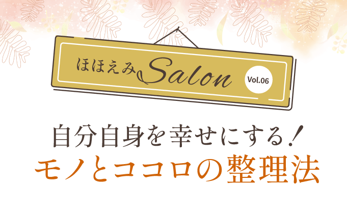 自分自身を幸せにする！モノとココロの整理法