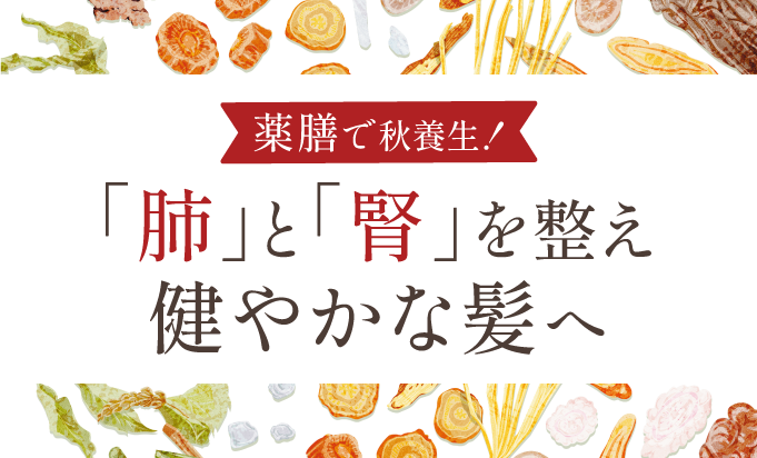 薬膳で秋養生！「肺」と「腎」を整え健やかな髪へ