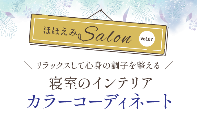 寝室のインテリアカラーコーディネートのすすめ