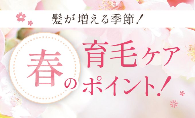 【春】の育毛ケアポイント