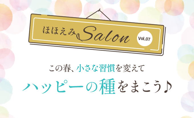 春は小さな習慣を変えてハッピーの種をまこう!