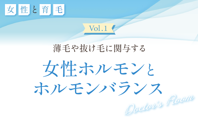 薄毛や抜け毛に関与する「女性ホルモン」と「ホルモンバランス」