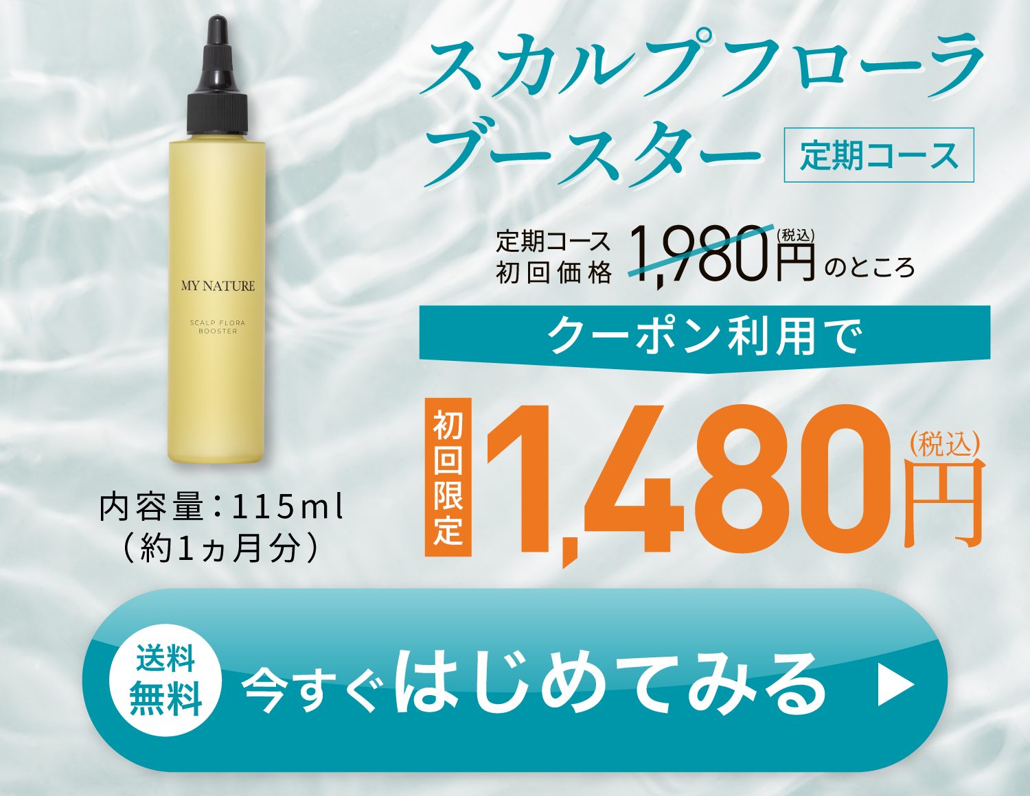 マイナチュレ スカルプフローラブースターを500円OFFで試す