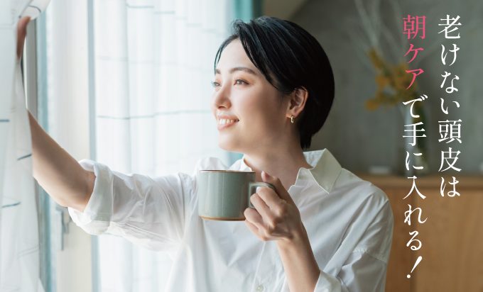 老けない頭皮は「朝ケア」でつくる