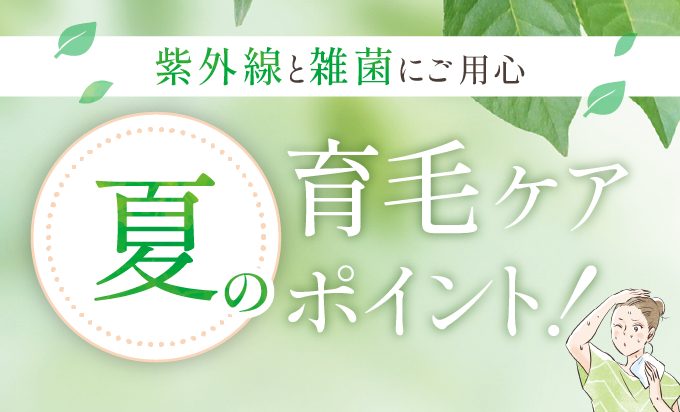 夏の頭皮トラブルにご用心