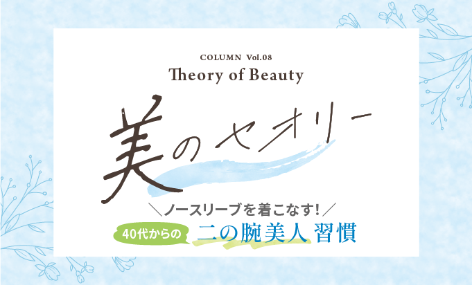 40代からの「二の腕美人」習慣