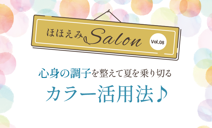 心と体を整える夏のカラー活用法