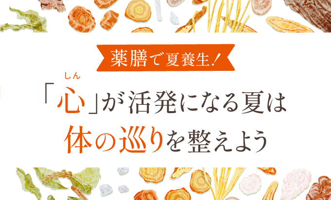 薬膳で夏養生 「心」が活発になる夏は 体の巡りを整えよう