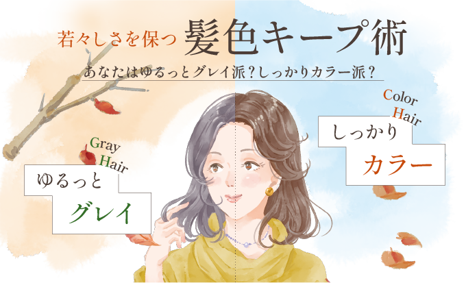 白髪ケアの新常識。「しっかり染め」vs「ゆるっとグレイ」