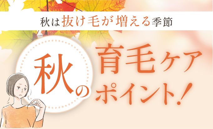 秋の抜け毛が急増？1日200本抜ける原因と対策3選
