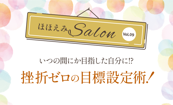 なぜ続かない？心理カウンセラー直伝「挫折ゼロ」の法則