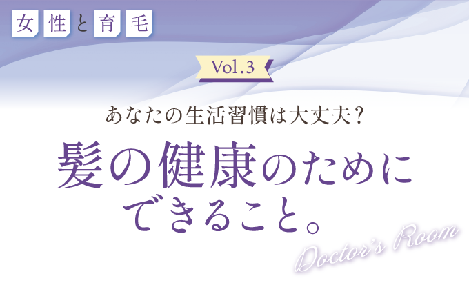 【医師監修】女性の薄毛原因は？髪に悪い3つのNG習慣