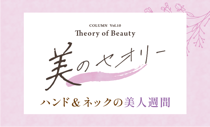 冬こそ始めたい！ハンド＆ネックの美人週間