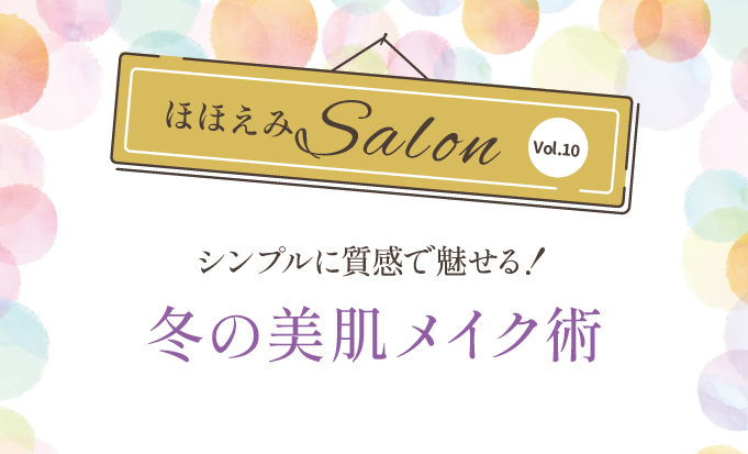 シンプルに質感で魅せる！冬の美肌メイク術