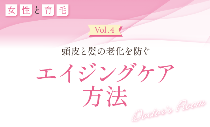 頭皮と髪の老化を防ぐエイジングケア方法
