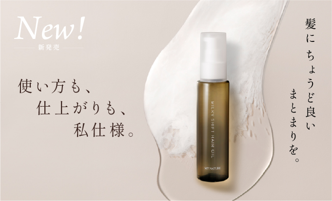 40代からの髪悩みに。新発想「ミルクに変わる」ヘアオイルで理想のまとまりを