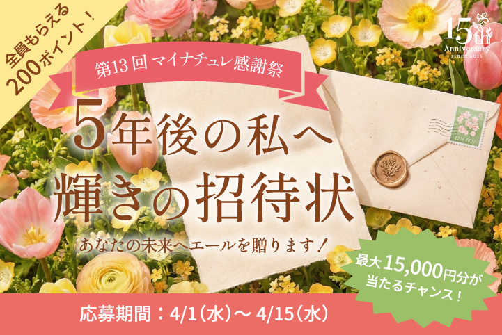 【第5回】15周年最初の参加型キャンペーン！ 『マイナチュレ感謝祭～5年後の私へ輝きの招待状～』