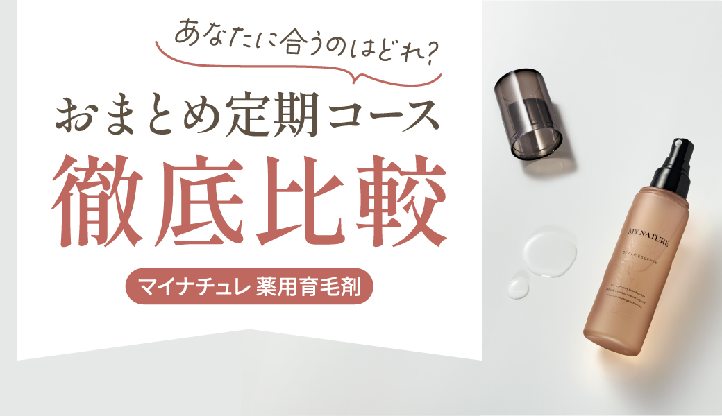 マイナチュレ育毛剤を一番お得に続けるには？3つのおまとめ定期コースを徹底比較