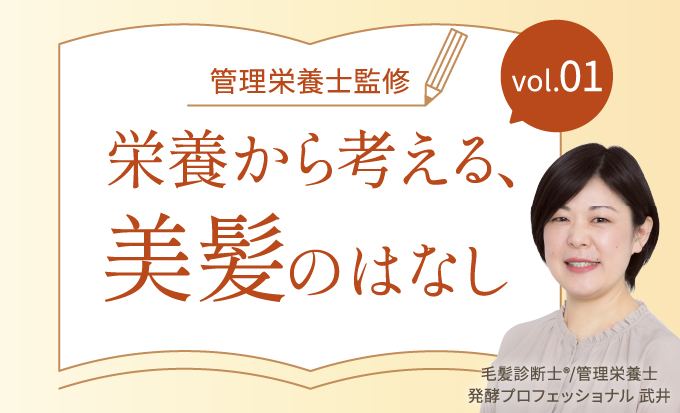 【管理栄養士監修】育毛ケアの手応えが変わる？「外×内」のダブルケアが重要な理由