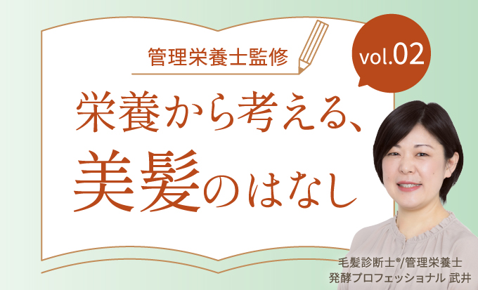 【管理栄養士監修】育毛ケアを支える“内側からのアプローチ”とは？