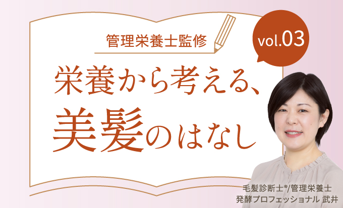 【管理栄養士監修】年齢とともに変化する髪悩み。“巡り”を意識したインナーケアとは