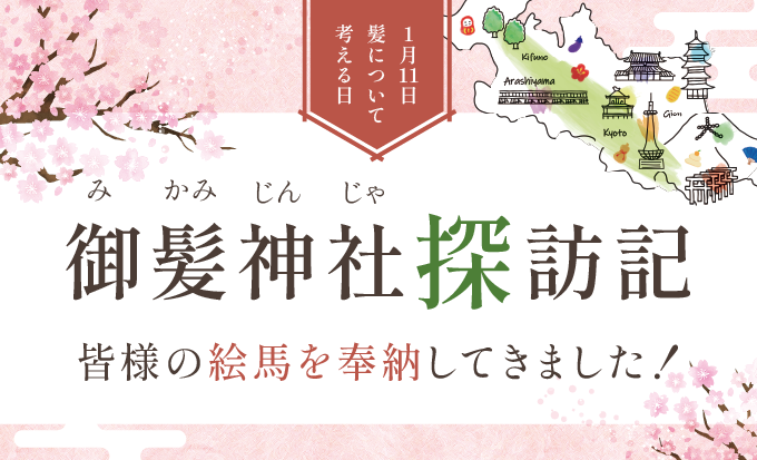 日本唯一の「髪のパワースポット」参拝記と、今すぐ始めたい3つの頭皮ケア