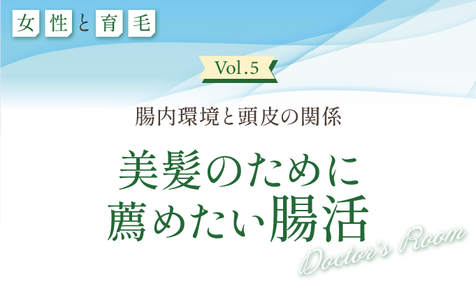 美髪のために薦めたい腸活