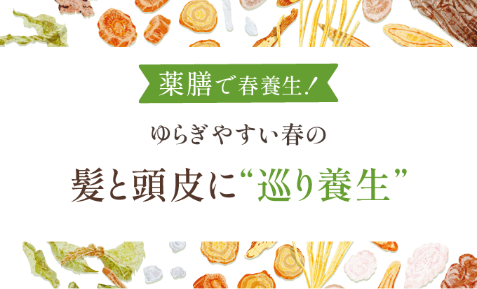 ゆらぎやすい春の 髪と頭皮に “巡り養生”を