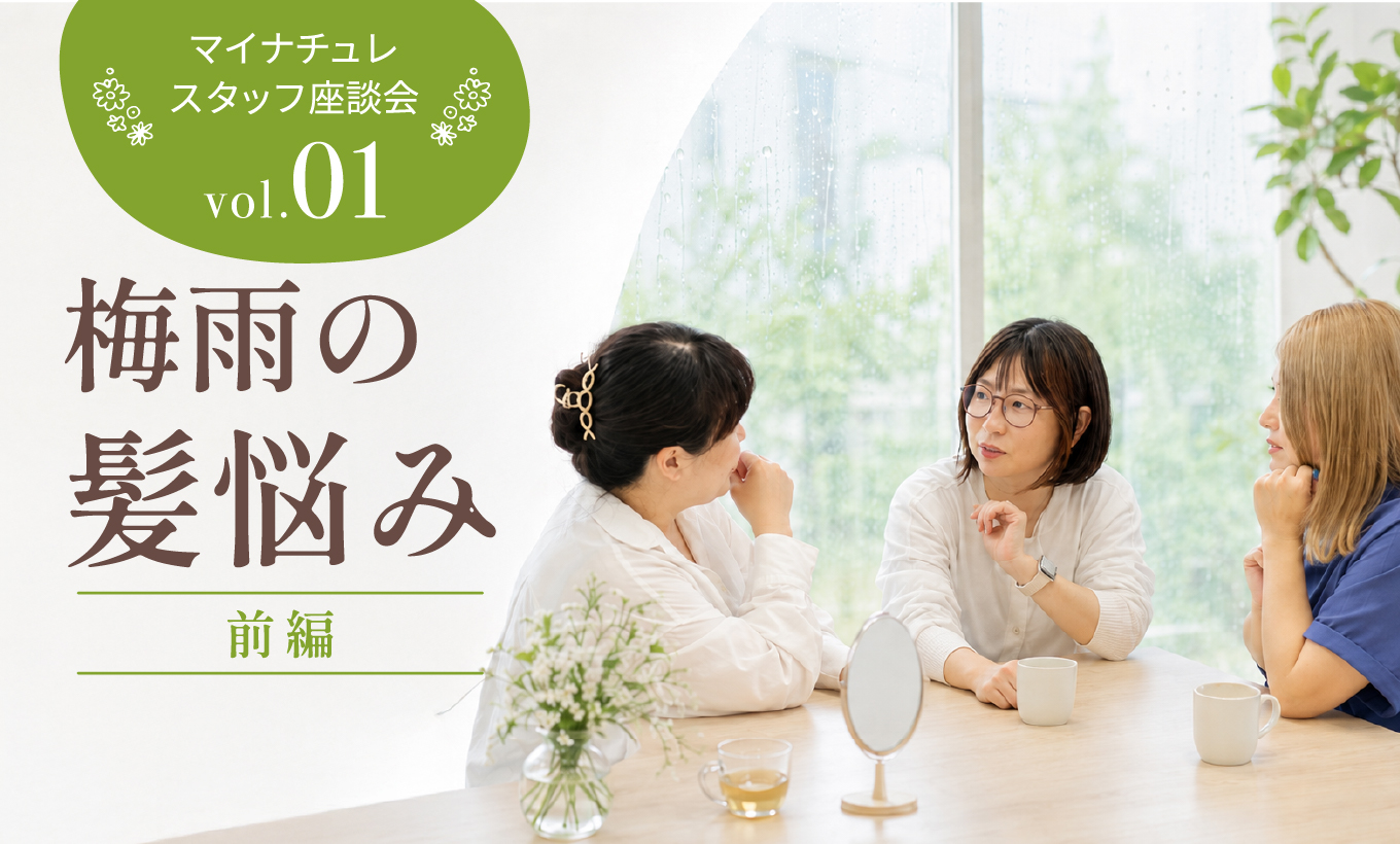 梅雨の頭皮、みんなどうしてる？マイナチュレスタッフの本音座談会【前編】