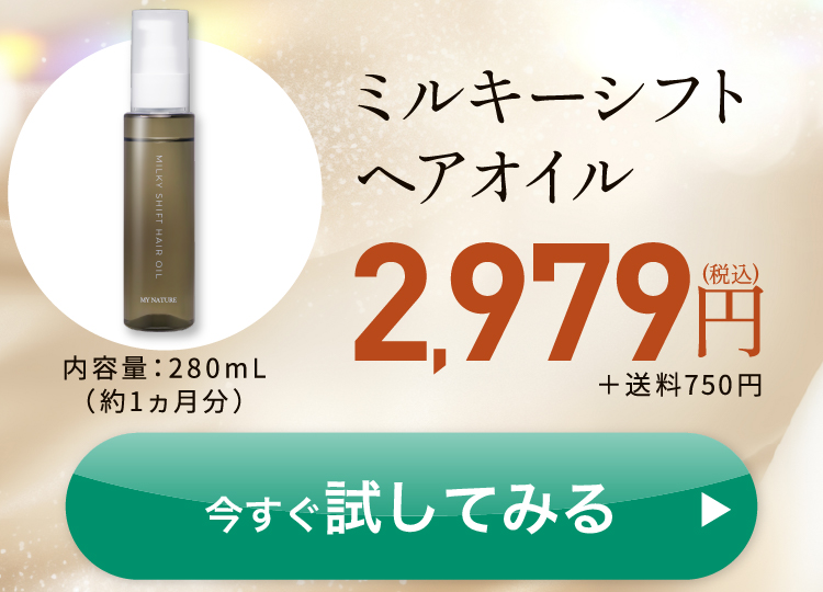 マイナチュレ ミルキーシフトヘアオイルを購入する