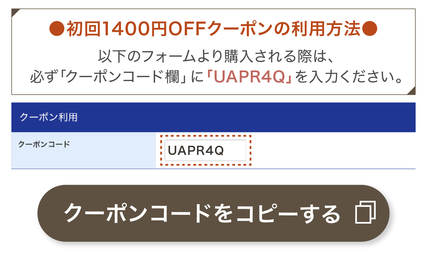 クーポンコードをコピー