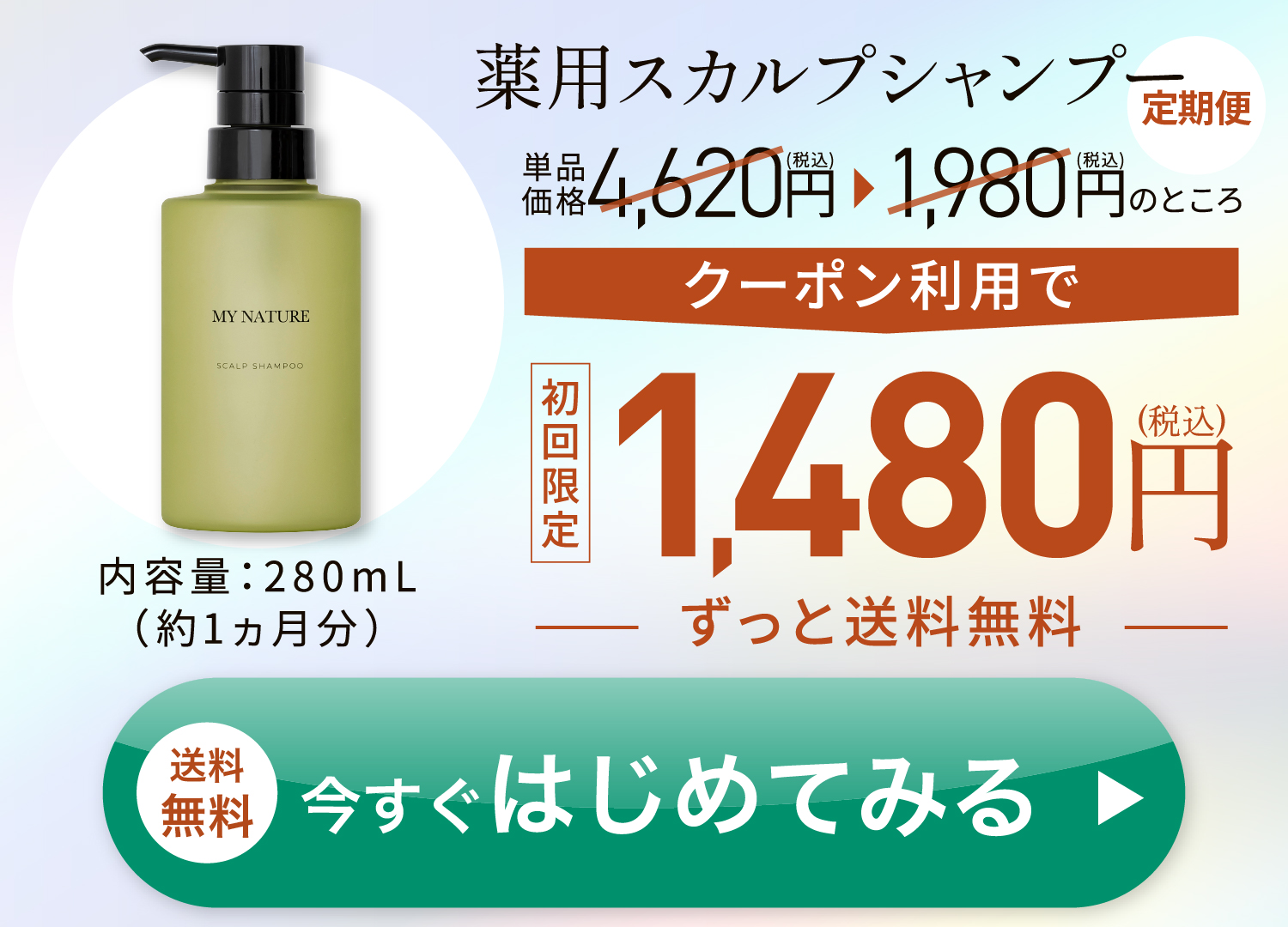マイナチュレ 薬用スカルプシャンプーを500円OFFで試す
