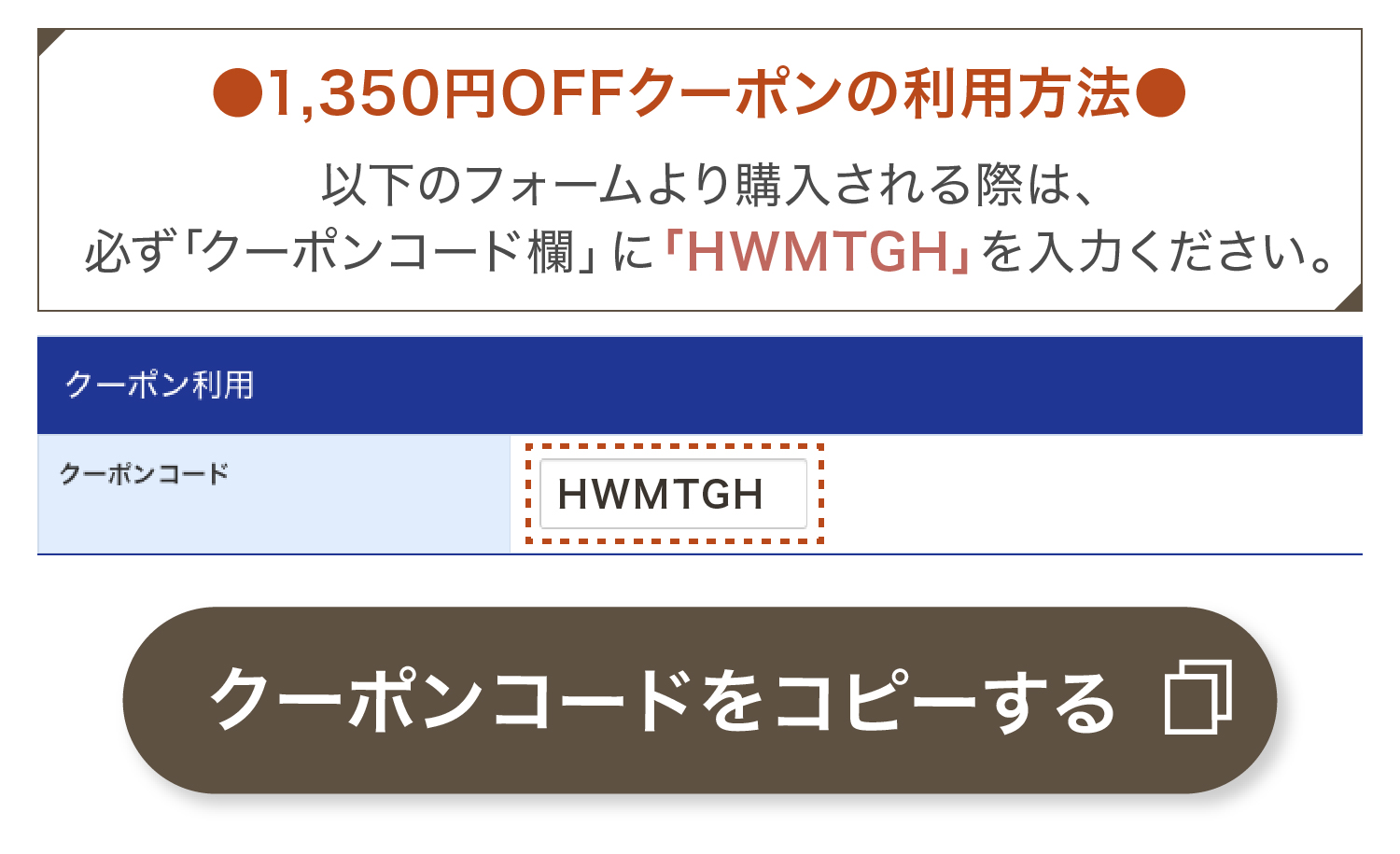 クーポンコードをコピー