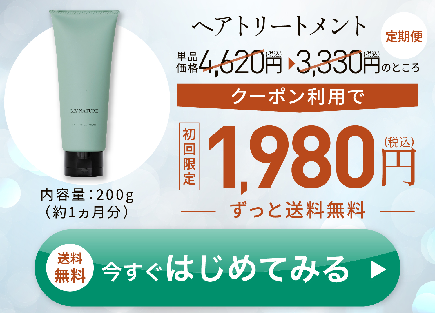 マイナチュレ ヘアトリートメントをお得に始める