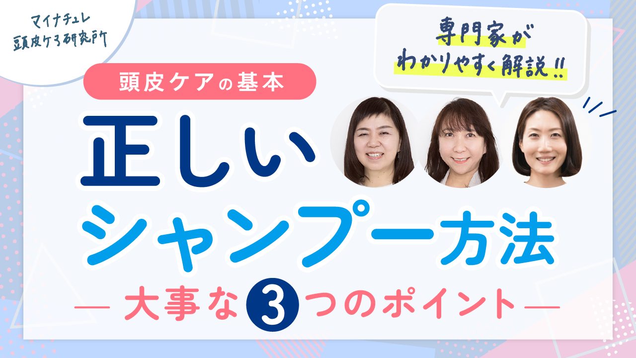 【動画で解説】シャンプーの効果、実は“洗う前”で8割決まっています 〜今日から変えられる、見落としがちな3つの習慣〜