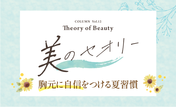 胸元に自信をつける3つの美容習慣