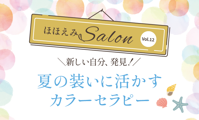 新しい自分を発見！色の心理効果を活かす大人の夏コーディネート＆カラーセラピー