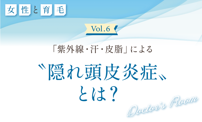 あなたの頭皮は大丈夫？「隠れ頭皮炎症」を防ぐ注目成分と正しいスカルプケア