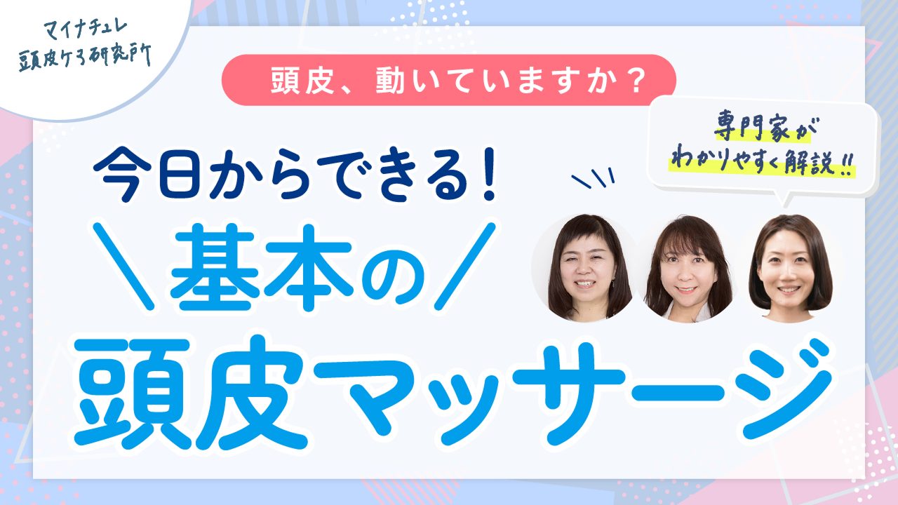 【動画で解説】あなたの頭皮、“動いて”いますか？ 30秒から始める基本の頭皮マッサージ