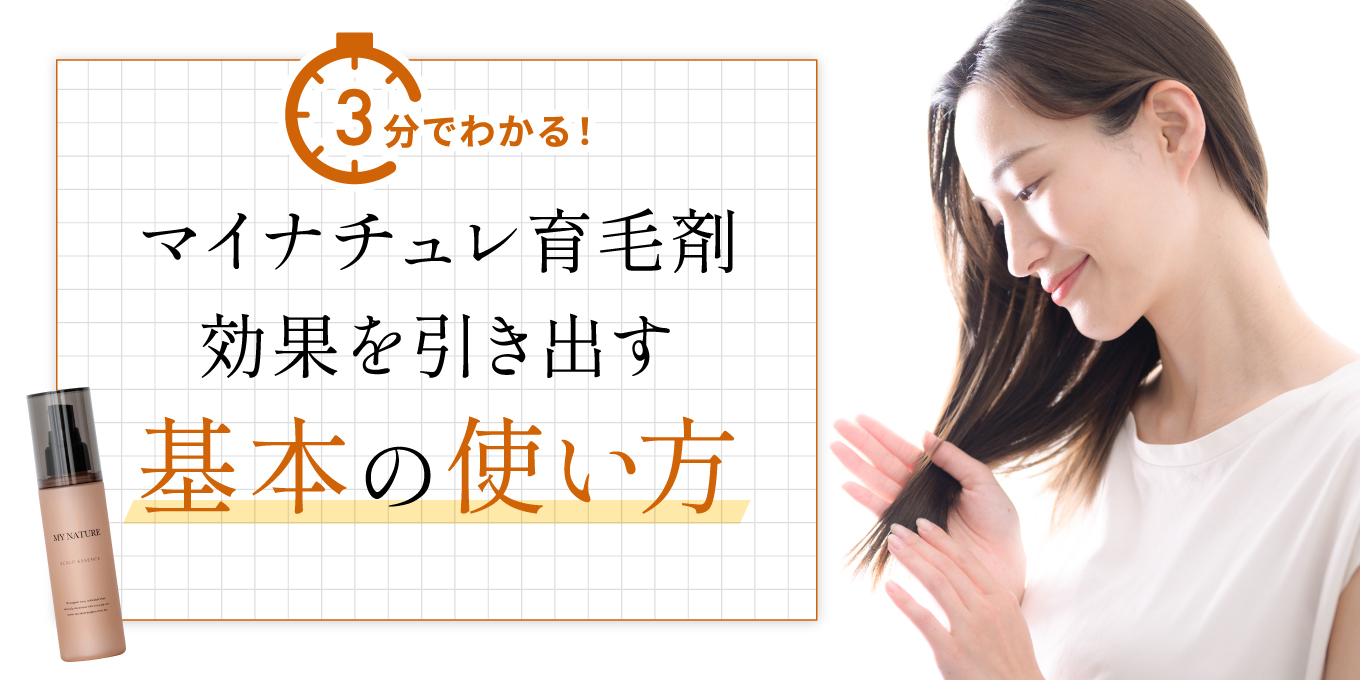 効果的にお使いいただくための 【育毛剤　基本の使い方】